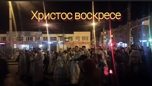 Пасхальный крестный ход в Чите 2022 г. 
Христос воскресе!