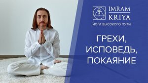 Грехи, исповедь, покаяние. Отработка кармы