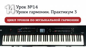 Урок 14. Уроки гармонии. Практикум 3