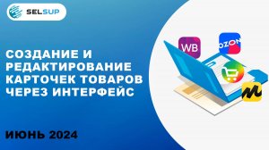 Создание и редактирование карточек товаров через интерфейс