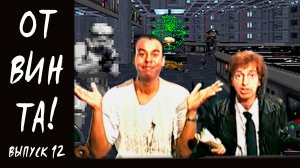 От винта! Выпуск 12. Баги, Star Wars: Dark Forces, Little Big Adventure, MegaRace