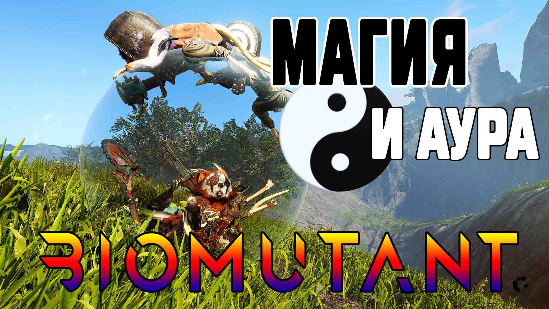 Аура и Пси Способности ➤ Biomutant