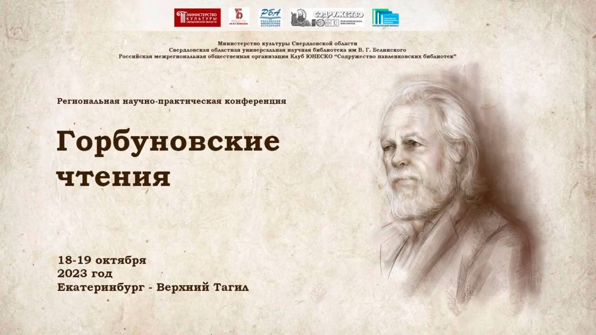 Региональная научно-практическая конференция «Горбуновские чтения»