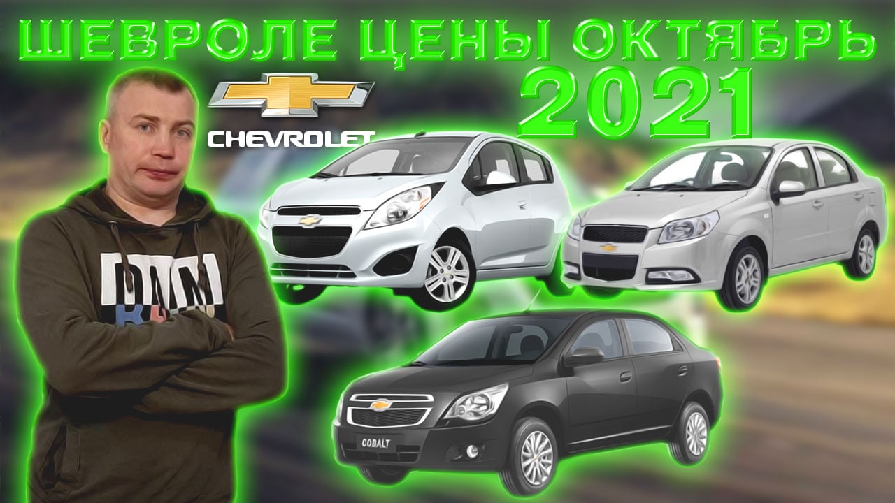 Chevrolet цены Октябрь 2021