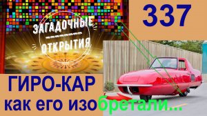 Гиро-кар. Как его изобретали. З_О_337.