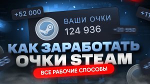 Как получить очки Steam