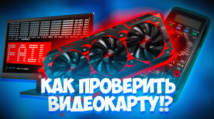 ШОКИРУЮЩАЯ ПРАВДА О ВИДЕОКАРТЕ: ЧТО ВЫ УЗНАЕТЕ ПОСЛЕ ПЕРВИЧНОЙ ПРОВЕРКИ С ПОМОЩЬЮ МУЛЬТИМЕТРА?!