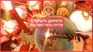 ОТКРЫТЬ ДОРОГИ РАСЧИСТИТЬ ПУТИ Ритуал Онлайн Автор Светлана ВЕДА