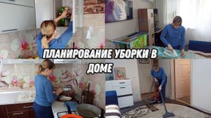Мотивация на уборку. Планирование уборки в доме.