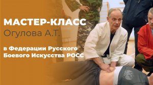 Мастер-класс Огулова А.Т. в Федерации Русского Боевого Искусства РОСС. Санкт-Петербург