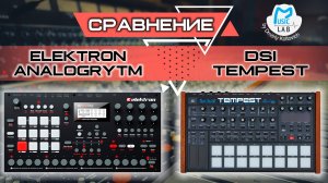 Elektron AnalogRytm & DSI Tempest сравнение практического использования