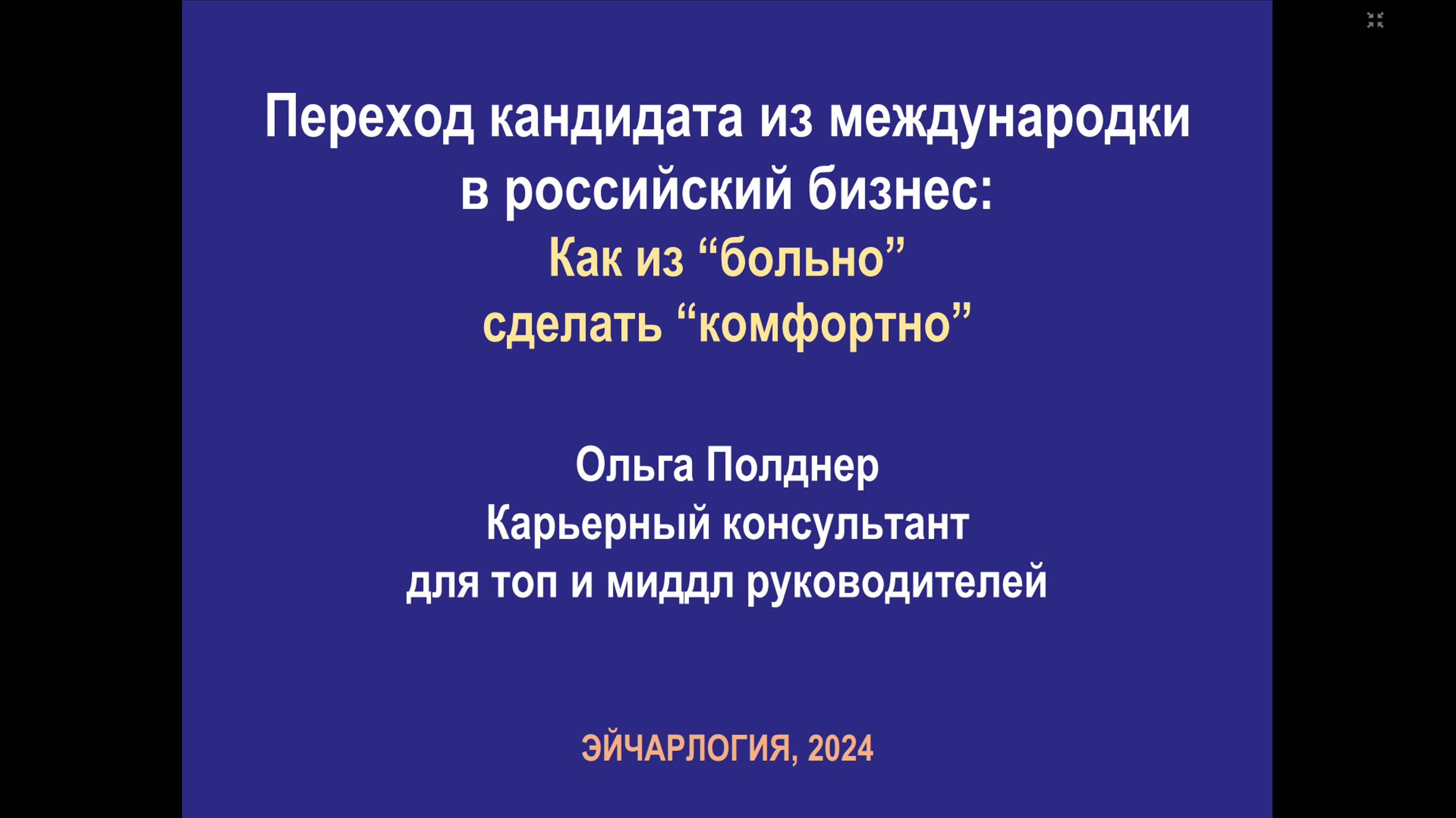 Переход кандидата из международки в российский бизнес: Как из "больно" сделать комфортно?, О.Полднер