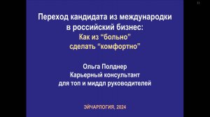 Переход кандидата из международки в российский бизнес: Как из "больно" сделать комфортно?, О.Полднер