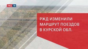 РЖД изменили маршрут поездов в Курской области
