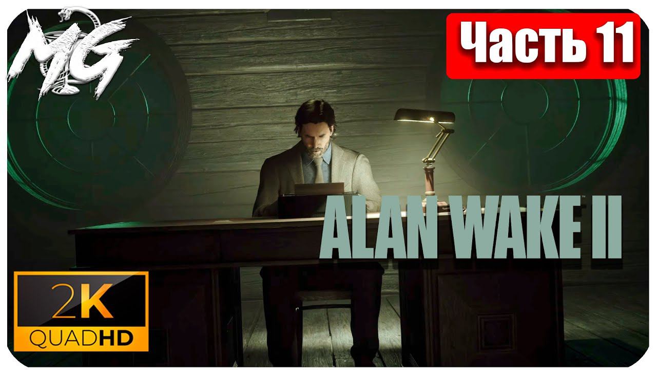 Alan Wake 2 ᐅ Прохождение на русском в 2К ᐅ Максимальная Графика ᐅ ЧАСТЬ 11