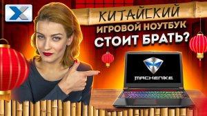 Игровой ноутбук Machenike серии Star 15: антикризисный гейминг из поднебесной