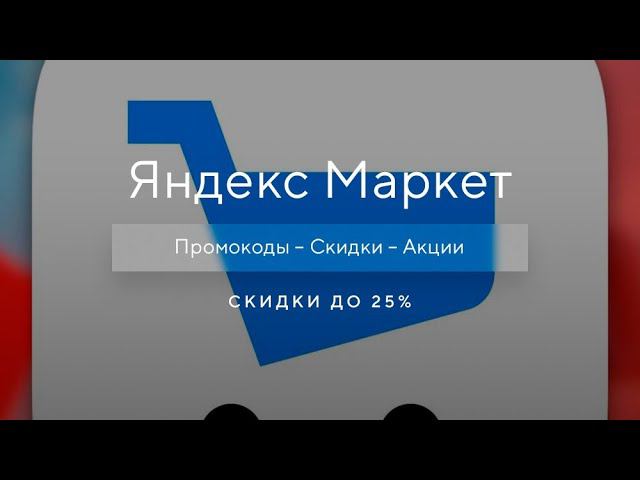 Промокод Яндекс Маркет на первый заказ - Как получить промокод Яндекс Маркет?