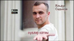 Ильдус Садыков ❤🔥