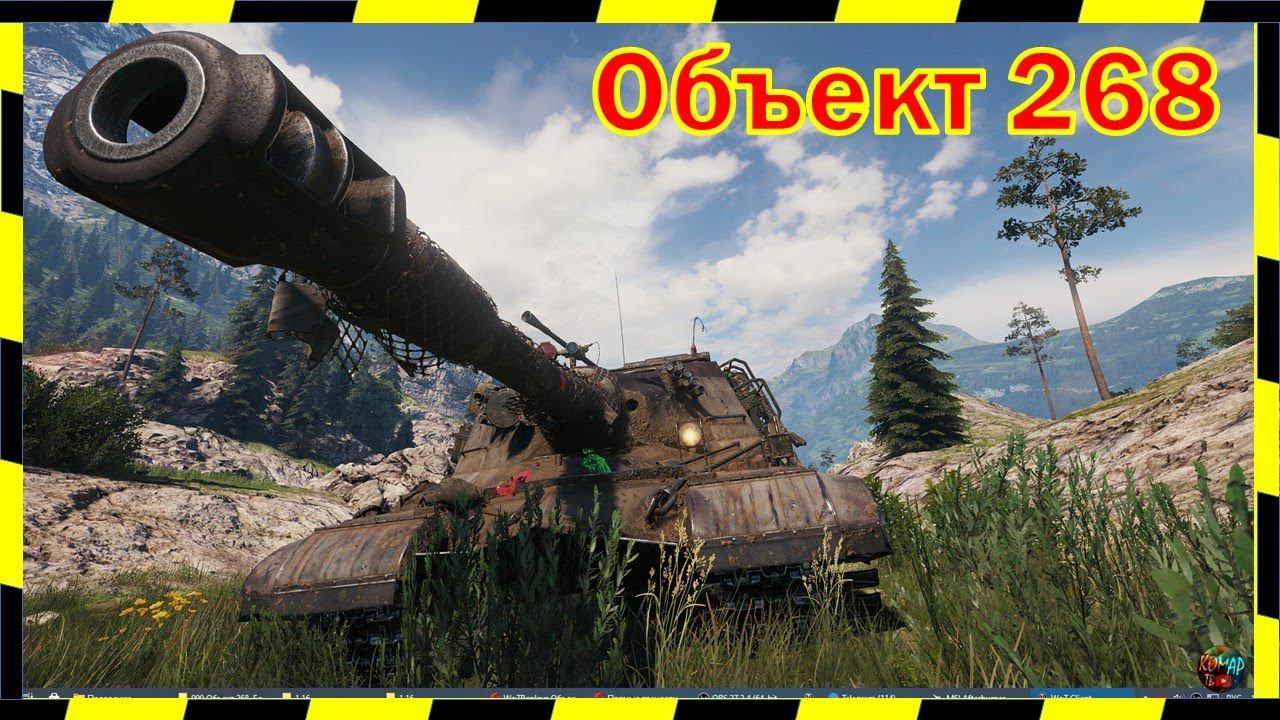 Объект 268.  Не для куста!)
