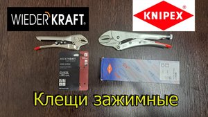 Клещи зажимные Knipex 4104250 и Автоматический зажим WIEDERKRAFT закругленный WDK-65102AUTO
