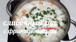 Сливочный суп с фрикадельками/ Рецепты от Lemommy/ Кукинг/ Без зажарки