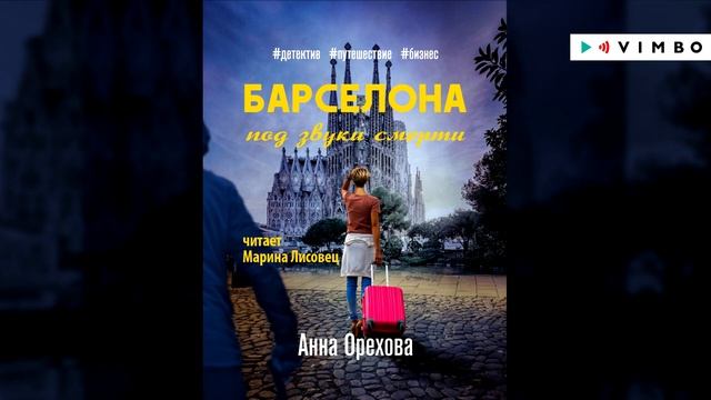 «БАРСЕЛОНА ПОД ЗВУКИ СМЕРТИ» АННА ОРЕХОВА | #аудиокнига фрагмент