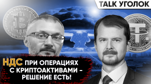 Структурирование последствий по НДС при расчетах Tether. Как ввести Tether в легальный оборот