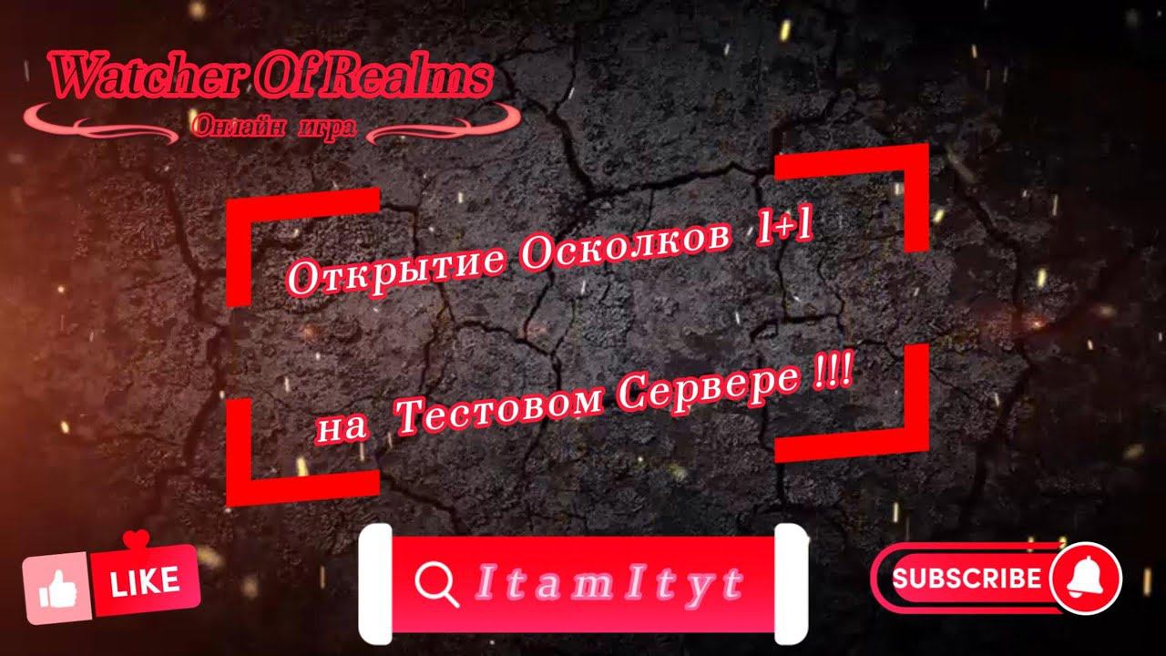 Открытие Осколков 1+1 на Тестовом Сервере!!! WatcherOfRealms