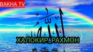 🌹АЛЛОХ 🌹КИ 🌹РАХМОН 🌹 РАХМЕ 🌹БА 🌹 МО 🌹КУН 🌹