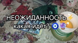 💥НЕОЖИДАННОСТЬ🧿🔮 какая идет⁉️