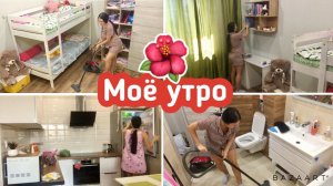 Моё утро / Уборка в квартире / Пылесошу / Готовлю обед!