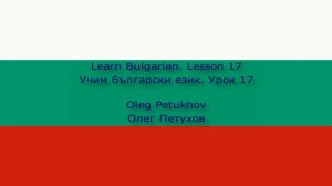 Learn Bulgarian. Lesson 17. Around the house. Учим български език. Урок 17. Вкъщи.