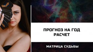 Матрица Судьбы? Расчет прогноза на год