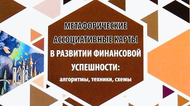 Сборник методических материалов «МАК в развитии финансовой успешности»