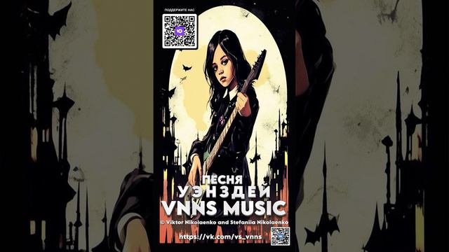 Уэнздей (VNNS MUSIC © Виктор Николаенко и Стефания Николаенко)