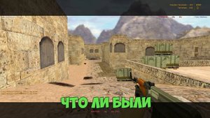 САХАР И БОНКИ В CS 1.6