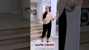 Шарф-свитер от SEANNA. Как носить? Как купить?