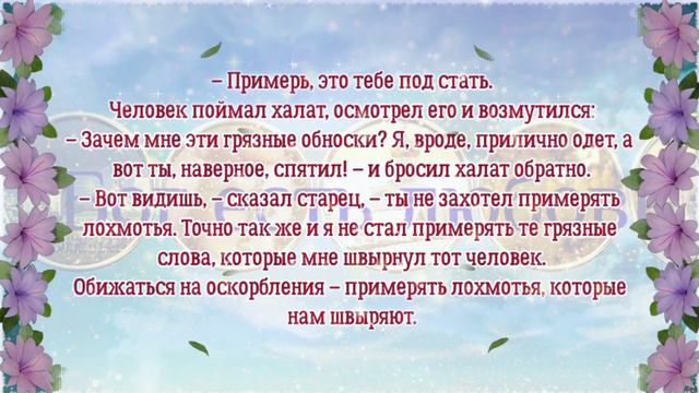 🌻 Притча 🌻 Оскорбления. Мудрая христианская притча. ❤❤❤ смотреть онлайн