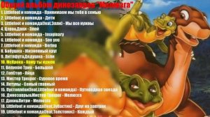 Все песни "Земля до начала времен" - Часть 1