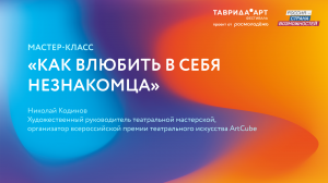 «Как влюбить в себя незнакомца?» — Таврида.АРТ