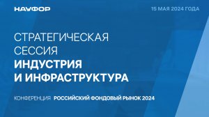 2. Конференция НАУФОР "Российский фондовый рынок 2024", 15.05.24