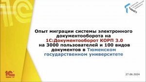 Опыт миграции на "1С:Документооборот" ред. 3 (3000 пользователей и 100 видов документов) в ТюмГУ"