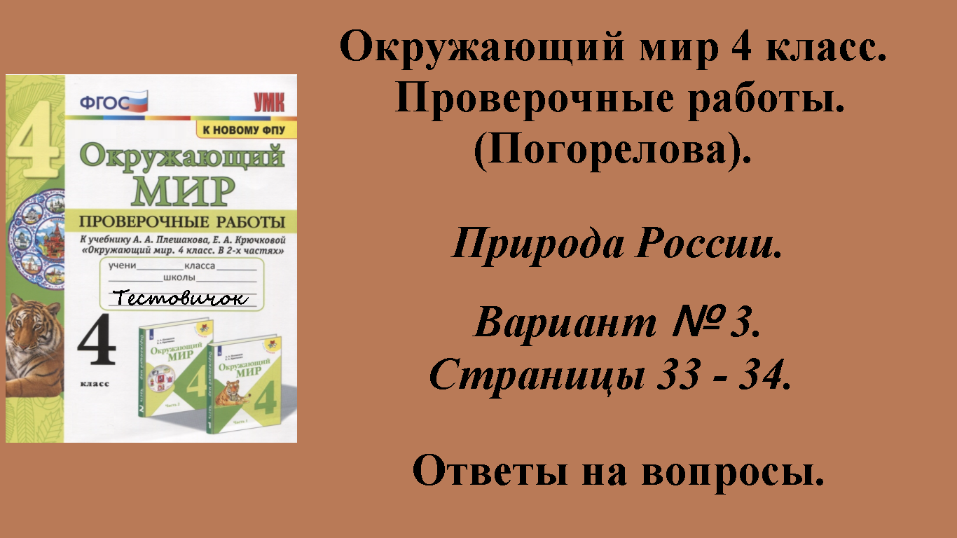 ГДЗ Окружающий мир 4 класс. Проверочные работы (Погорелова).  Страницы 33 - 34.