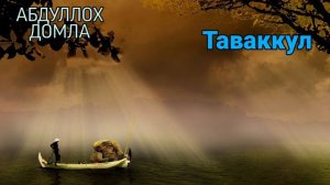 Оллохга таваккул рискнинг калити_Абдуллох домла