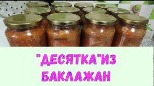 "ДЕСЯТКА" ИЗ БАКЛАЖАН. Салат на зиму