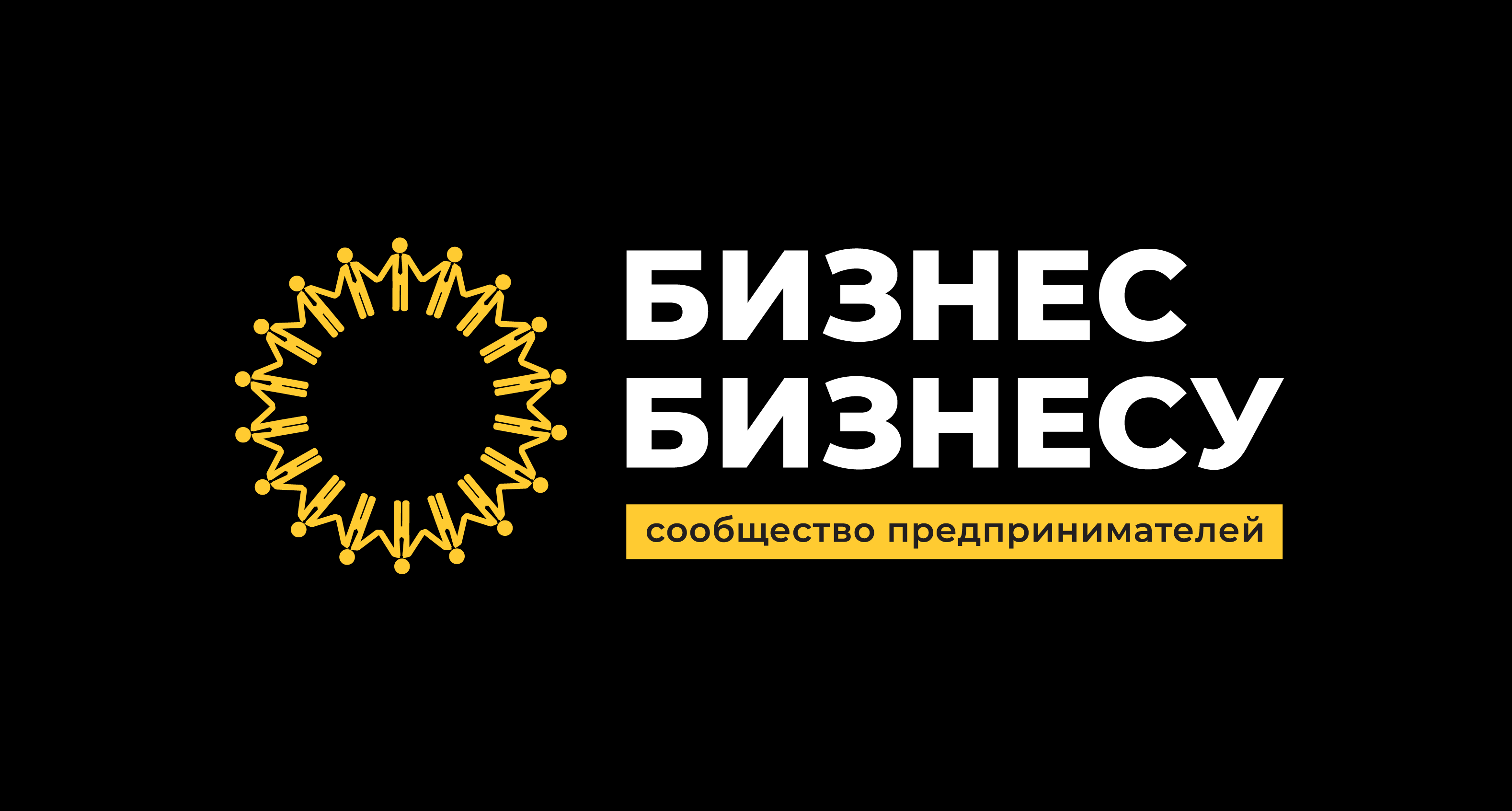 Бизнес Бизнесу