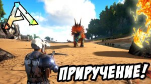 Массовое приручение в АРК - ARK: Survival Evolved