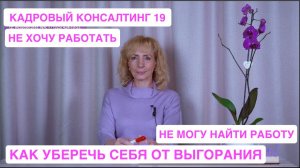 Кадровый консалтинг. Встреча №19