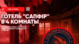 ЕВПАТИЙ КОЛОВРАТ Live Stream ГОСТИННИЦА САПФИР  В КРАМАТОРСКЕ ФСЁ