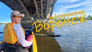 Воронежское водохранилище. Говницо. Берёзки. Вагрэс. Балтимор. Плаваем от подъезда